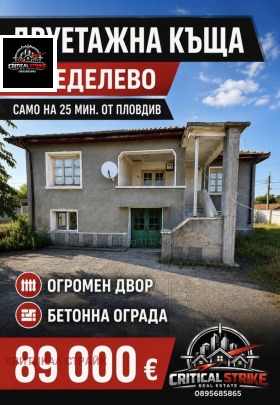 Продава Къща, с. Неделево