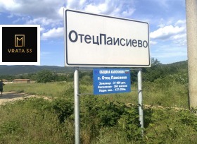 Продава Парцел, с. Отец Паисиево