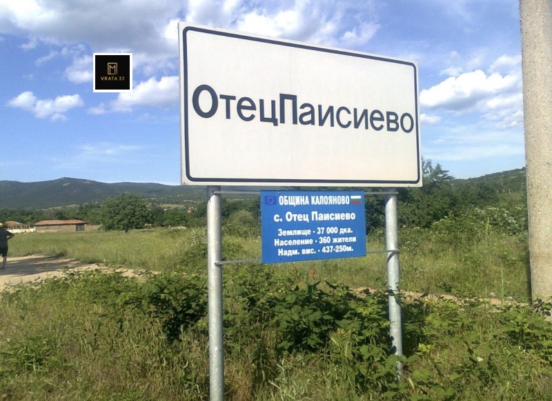 Продава ПАРЦЕЛ, област Пловдив, с. Отец Паисиево • 16770 € / 32799.27 лв. • 97368877 1 — Holmes.bg Продава ПАРЦЕЛ, област Пловдив, с. Отец Паисиево • 16770 € / 32799.27 лв. • 97368877 1