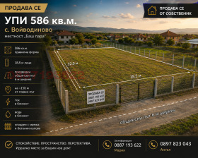 Продава Парцел, с. Войводиново
