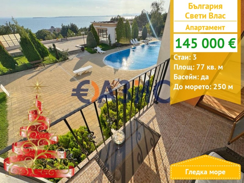 Продава 3-СТАЕН, област Бургас, гр. Свети Влас • 145000 € / 283595.35 лв. • 97924858 1 — Holmes.bg Продава 3-СТАЕН, област Бургас, гр. Свети Влас • 145000 € / 283595.35 лв. • 97924858 1