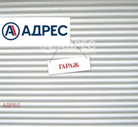 Продава ГАРАЖ | Imot.bg — малка снимка 2