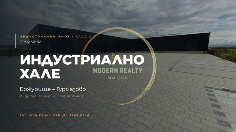 Продава ПРОМ. ПОМЕЩЕНИЕ, област София, гр. Божурище • 1300000 € • 40110972 1 — Holmes.bg Продава ПРОМ. ПОМЕЩЕНИЕ, област София, гр. Божурище • 1300000 € • 40110972 1