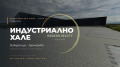 Продава Пром. помещение област София , гр. Божурище , 2607 кв.м | 45167989 — Imoti.com Продава Пром. помещение област София , гр. Божурище , 2607 кв.м | 45167989