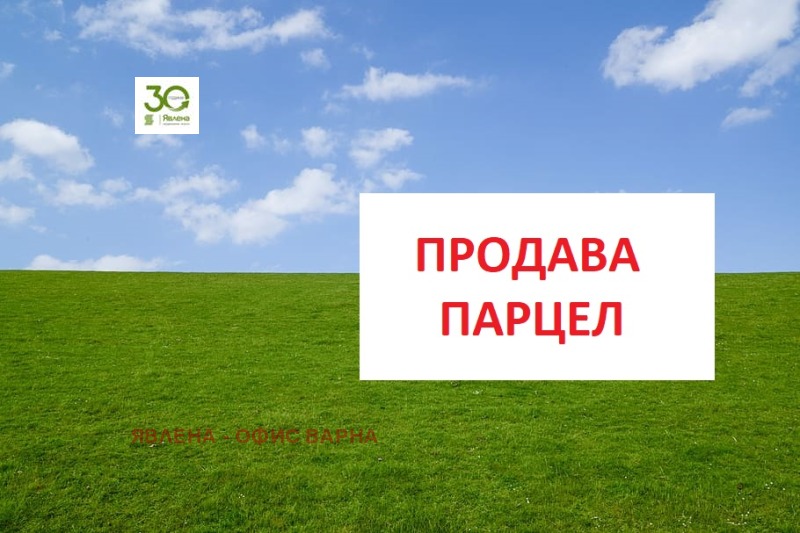 Продава ПАРЦЕЛ, град Варна, Изгрев • 29000 € / 56719.07 лв. • 74939585 1 — Holmes.bg Продава ПАРЦЕЛ, град Варна, Изгрев • 29000 € / 56719.07 лв. • 74939585 1