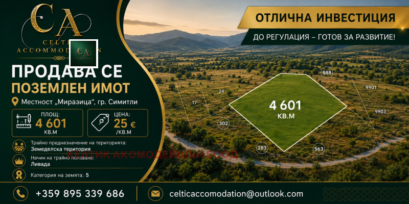 Продава ПАРЦЕЛ, област Благоевград, гр. Симитли • 115025 € / 224969.35 лв. • 39624689 1 — Holmes.bg Продава ПАРЦЕЛ, област Благоевград, гр. Симитли • 115025 € / 224969.35 лв. • 39624689 1