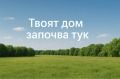 Продава ПАРЦЕЛ, област Пловдив, с. Дуванлии • 60000 лв. / 30677.51 € • 88594581 12 — Holmes.bg Продава ПАРЦЕЛ, област Пловдив, с. Дуванлии • 60000 лв. / 30677.51 € • 88594581 12