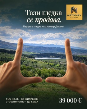 Продава Парцел, с. Долна Диканя