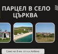 Продава Парцел област Добрич , с. Църква , 1700 кв.м | 13859279 — Imoti.com Продава Парцел област Добрич , с. Църква , 1700 кв.м | 13859279