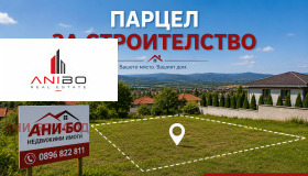 Продава Парцел, град София