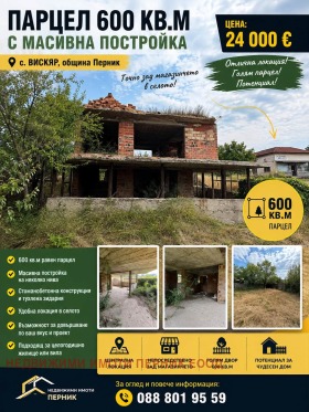 Продава Парцел, с. Вискяр