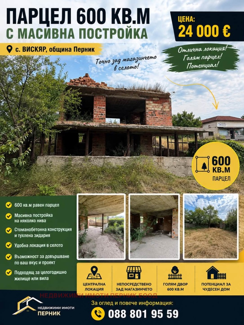 Продава ПАРЦЕЛ, област Перник, с. Вискяр • 23999 € • 85458302 1 — Holmes.bg Продава ПАРЦЕЛ, област Перник, с. Вискяр • 23999 € • 85458302 1