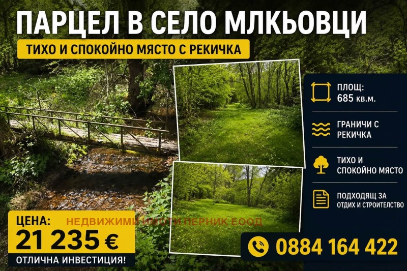 Продава ПАРЦЕЛ, област Перник, с. Милкьовци • 21235 € / 41532.05 лв. • 97339264 1 — Holmes.bg Продава ПАРЦЕЛ, област Перник, с. Милкьовци • 21235 € / 41532.05 лв. • 97339264 1