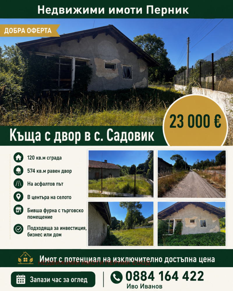 Продава КЪЩА, област Перник, с. Садовик • 23000 € • 53055627 1 — Holmes.bg Продава КЪЩА, област Перник, с. Садовик • 23000 € • 53055627 1