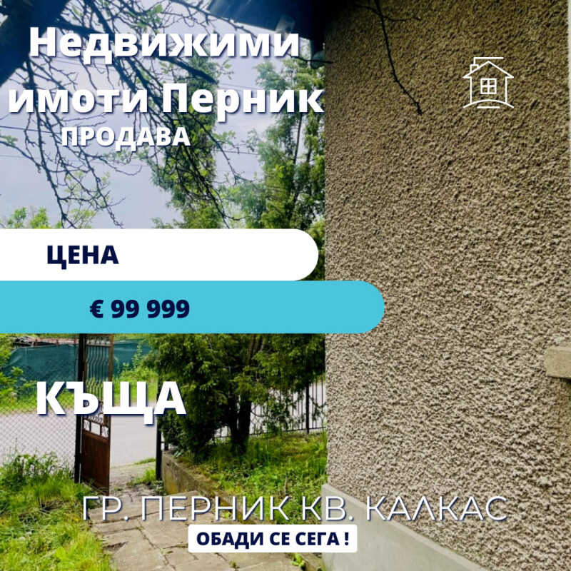 Продава  Къща, град Перник, Калкас • 99 999 EUR • ID 87903203 — holmes.bg - [1] 