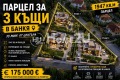 Продава ПАРЦЕЛ, град София, гр. Банкя • 175000 € / 342270.25 лв. • 75612661 1 — Holmes.bg Продава ПАРЦЕЛ, град София, гр. Банкя • 175000 € / 342270.25 лв. • 75612661 1