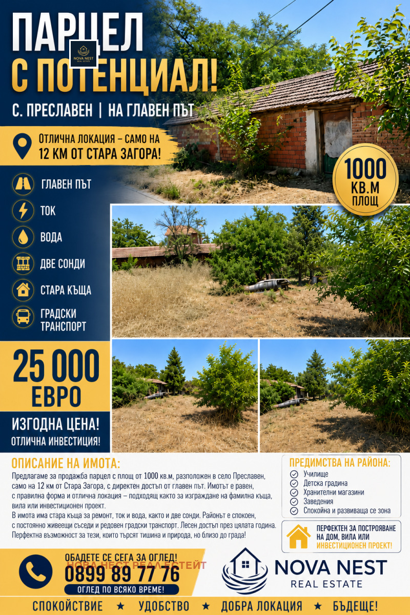 Продава КЪЩА, област Стара Загора, с. Преславен • 25000 € • 46945120 1 — Holmes.bg Продава КЪЩА, област Стара Загора, с. Преславен • 25000 € • 46945120 1
