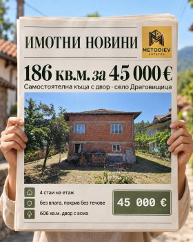Продава Къща, с. Драговищица