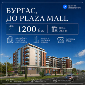 Продава 3-стаен, град Бургас