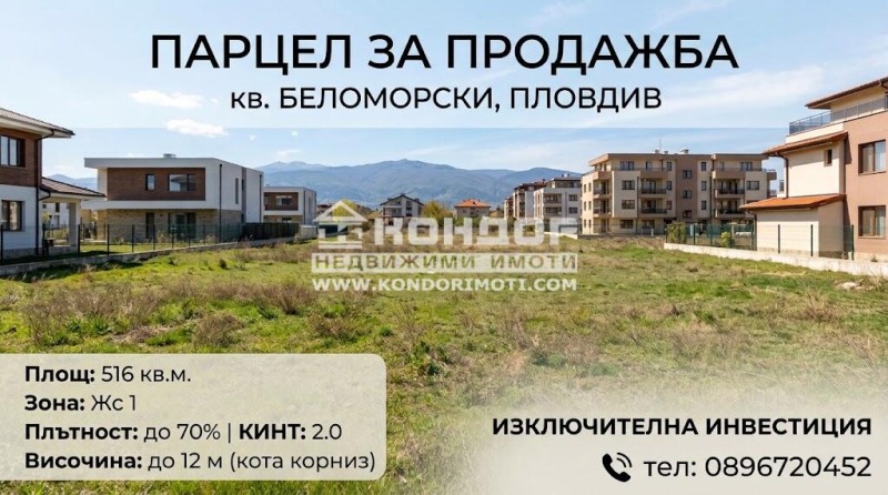 Продава ПАРЦЕЛ, град Пловдив, Беломорски • 159900 € • 67658477 1 — Holmes.bg Продава ПАРЦЕЛ, град Пловдив, Беломорски • 159900 € • 67658477 1