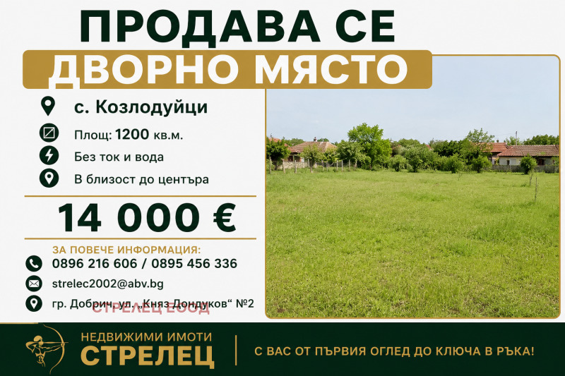Продава ПАРЦЕЛ, област Добрич, с. Козлодуйци • 14000 € / 27381.62 лв. • 98981751 1 — Holmes.bg Продава ПАРЦЕЛ, област Добрич, с. Козлодуйци • 14000 € / 27381.62 лв. • 98981751 1