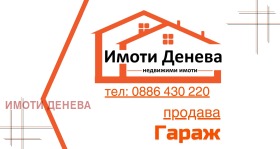Снимка Продава ГАРАЖ, ПАРКОМЯСТО