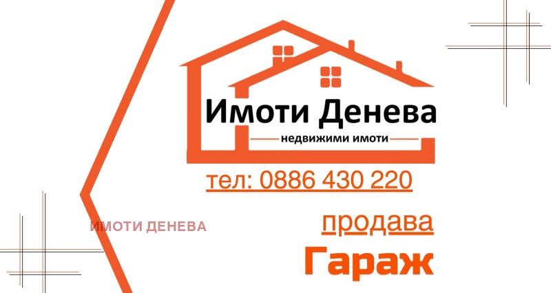 Продава ГАРАЖ, ПАРКОМЯСТО, град Добрич, Добротица - Варненска • 65000 € / 127128.95 лв. • 67432457 1 — Holmes.bg Продава ГАРАЖ, ПАРКОМЯСТО, град Добрич, Добротица - Варненска • 65000 € / 127128.95 лв. • 67432457 1