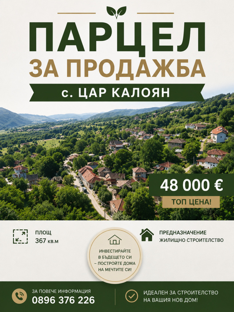 Продава ПАРЦЕЛ, област Пловдив, с. Цар Калоян • 48000 € / 93879.84 лв. • 34973955 1 — Holmes.bg Продава ПАРЦЕЛ, област Пловдив, с. Цар Калоян • 48000 € / 93879.84 лв. • 34973955 1