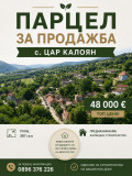 Продава ПАРЦЕЛ, област Пловдив, с. Цар Калоян • 48000 € / 93879.84 лв. • 34973955 1 — Holmes.bg Продава ПАРЦЕЛ, област Пловдив, с. Цар Калоян • 48000 € / 93879.84 лв. • 34973955 1