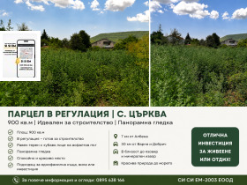 Продава Парцел, с. Църква