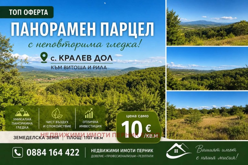 Продава ПАРЦЕЛ, област Перник, с. Кралев дол • 11070 € • 78102509 1 — Holmes.bg Продава ПАРЦЕЛ, област Перник, с. Кралев дол • 11070 € • 78102509 1