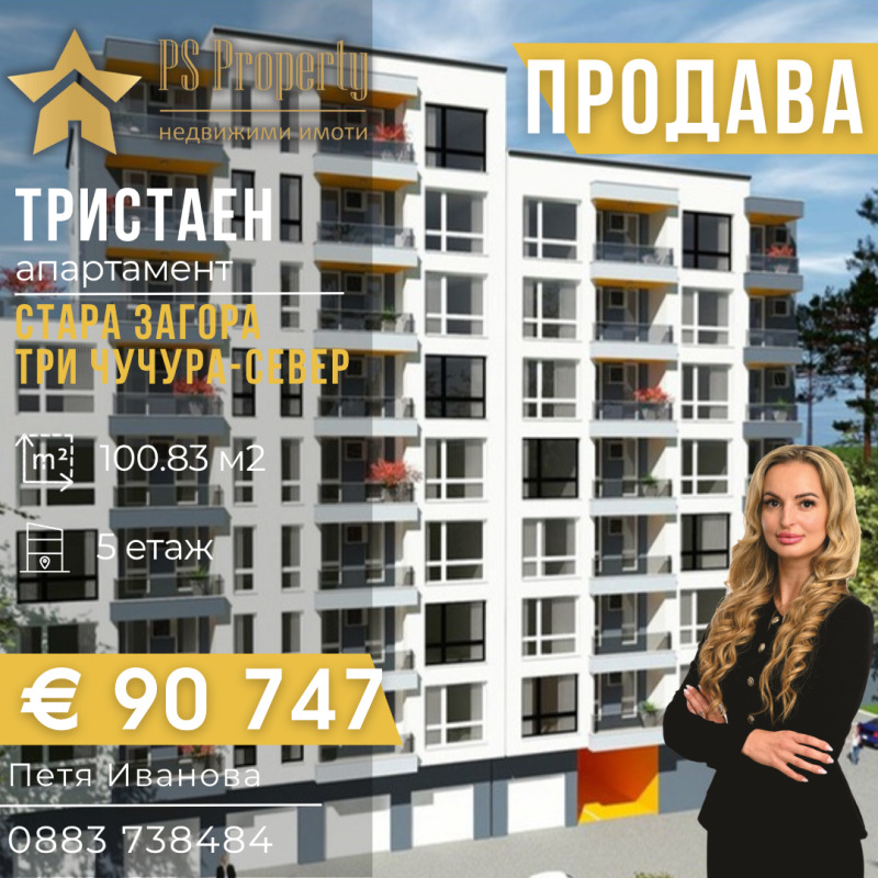 Продава 3-СТАЕН, град Стара Загора, Три чучура - север • 90747 € • 91674592 1 — Holmes.bg Продава 3-СТАЕН, град Стара Загора, Три чучура - север • 90747 € • 91674592 1