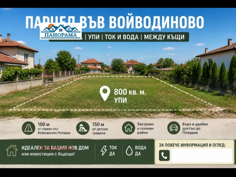 Продава ПАРЦЕЛ, област Пловдив, с. Войводиново • 100000 € • 70299007 1 — Holmes.bg Продава ПАРЦЕЛ, област Пловдив, с. Войводиново • 100000 € • 70299007 1