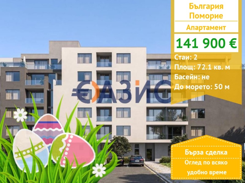 Продава 2-СТАЕН, област Бургас, гр. Поморие • 141900 € / 277532.28 лв. • 33821961 1 — Holmes.bg Продава 2-СТАЕН, област Бургас, гр. Поморие • 141900 € / 277532.28 лв. • 33821961 1