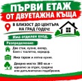 Продава Етаж от къща област София , гр. Годеч , 67 кв.м | 72164583 — Imoti.com Продава Етаж от къща област София , гр. Годеч , 67 кв.м | 72164583
