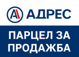 Снимка Продава ПАРЦЕЛ