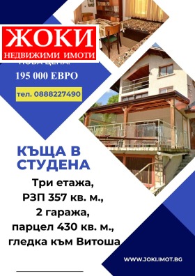 Продава Къща, с. Студена