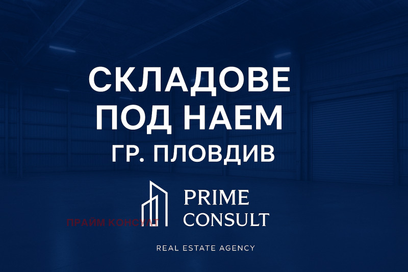 Под наем ПРОМ. ПОМЕЩЕНИЕ, град Пловдив, Индустриална зона - Тракия • 11200 € / 21905.30 лв. • 22041142 1 — Holmes.bg Под наем ПРОМ. ПОМЕЩЕНИЕ, град Пловдив, Индустриална зона - Тракия • 11200 € / 21905.30 лв. • 22041142 1