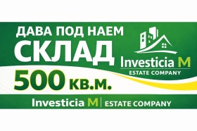 СКЛАД, 500 m2 - Holmes.bg СКЛАД, 500 m2