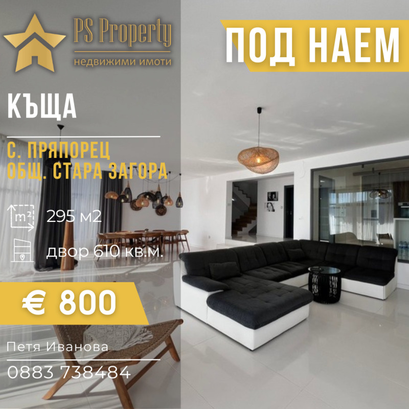Под наем КЪЩА, област Стара Загора, с. Пряпорец • 800 € / 1564.66 лв. • 27782935 1 — Holmes.bg Под наем КЪЩА, област Стара Загора, с. Пряпорец • 800 € / 1564.66 лв. • 27782935 1