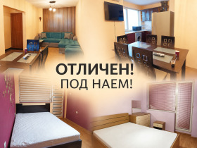 Дава под наем 3-стаен, град Пловдив