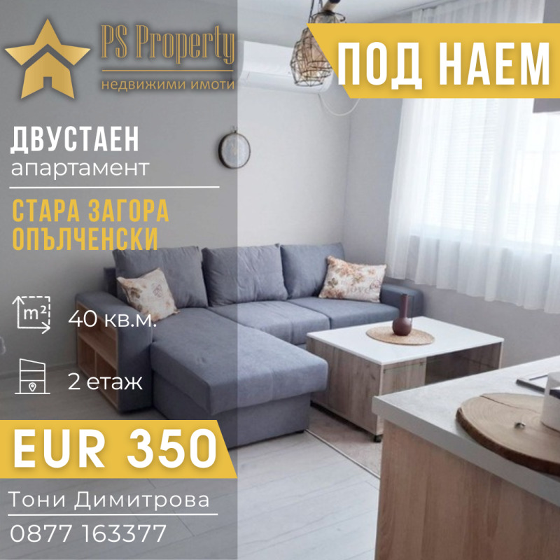 Под наем 2-СТАЕН, град Стара Загора, Опълченски • 350 € / 684.54 лв. • 70601519 1 — Holmes.bg Под наем 2-СТАЕН, град Стара Загора, Опълченски • 350 € / 684.54 лв. • 70601519 1