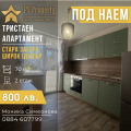 Под наем 3-СТАЕН, град Стара Загора, Опълченски • 800 лв. / 409.03 € • 12285219 1 — Holmes.bg Под наем 3-СТАЕН, град Стара Загора, Опълченски • 800 лв. / 409.03 € • 12285219 1