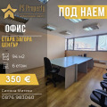 Дава под наем ОФИС, гр. Стара Загора, Център, снимка 1 — Bazar.bg Дава под наем ОФИС, гр. Стара Загора, Център, снимка 1