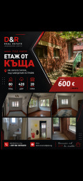 Дава под наем Етаж от къща град Пловдив , Кючук Париж , 80 кв.м | 46360194 — Imoti.com Дава под наем Етаж от къща град Пловдив , Кючук Париж , 80 кв.м | 46360194