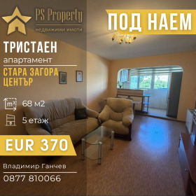 Дава под наем 3-стаен, град Стара Загора