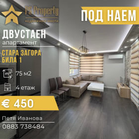 Дава под наем 2-стаен, град Стара Загора