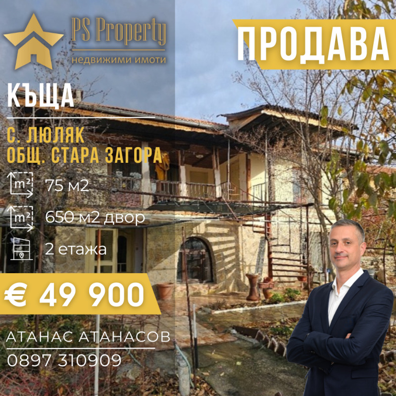 Продава  Къща област Стара Загора , с. Люляк , 75 кв.м | 42174501