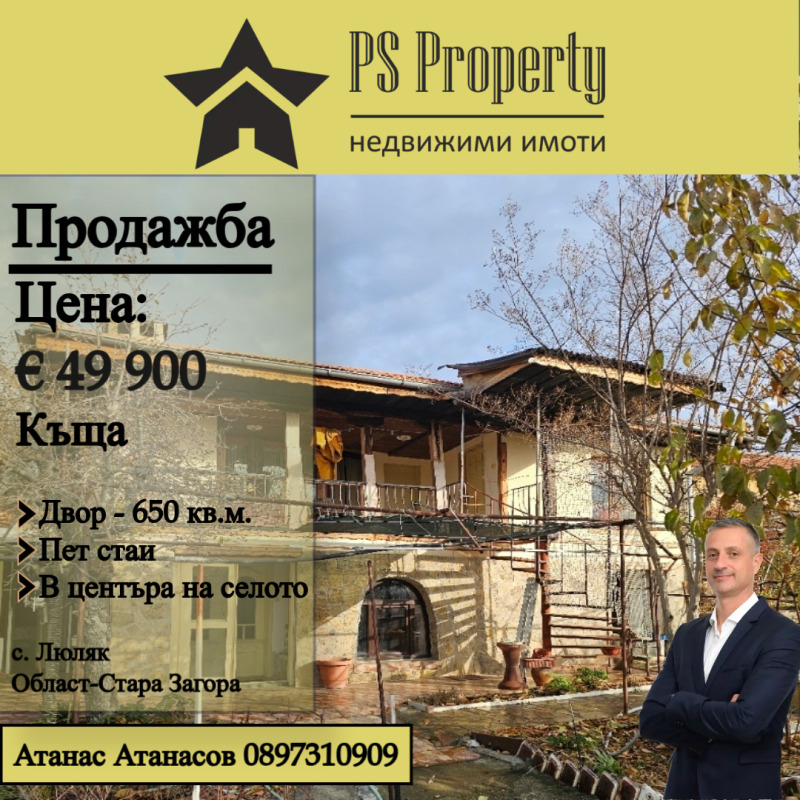 Продава КЪЩА, с. Люляк, област Стара Загора, снимка 1 - Къщи - 48152569