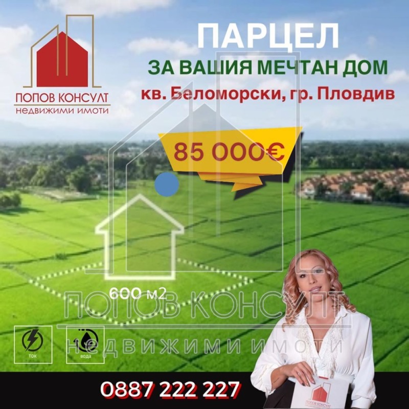 Продава ПАРЦЕЛ, гр. Пловдив, Беломорски, снимка 1 - Парцели - 48743985